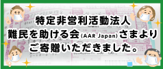 特定非営利活動法人難民を助ける会(AAR Japan)さまよりご寄贈いただきました。(別ウインドウで開きます)